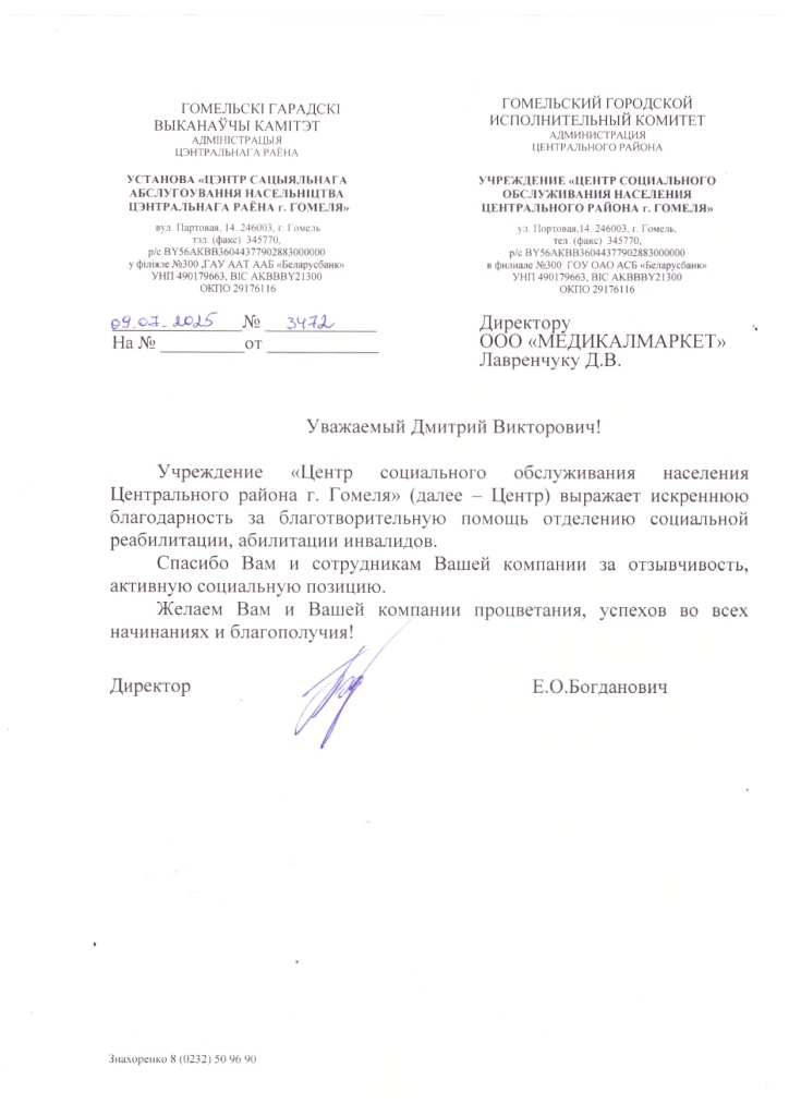 Поддержка центра социального обслуживания населения в Гомеле