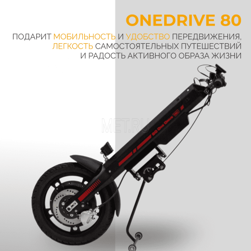 MET OneDrive 80 Электропривод для инвалидной коляски фото 13