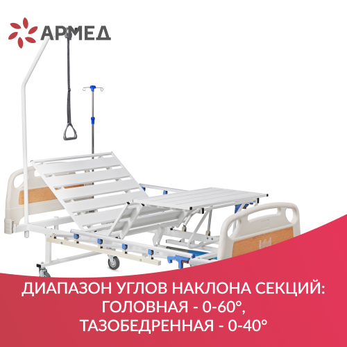 Кровать медицинская функциональная механическая Армед РС105-Б фото 12
