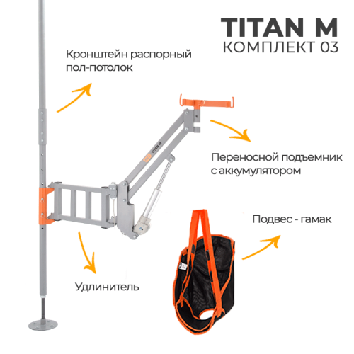 Подъемник для инвалидов с распором пол-потолок MET TITAN M КОМПЛЕКТ 03 фото 3