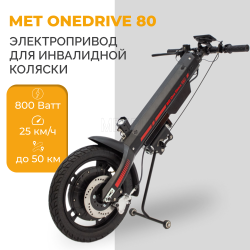 MET OneDrive 80 Электропривод для инвалидной коляски фото 5