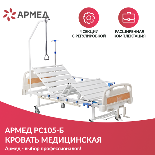 Кровать медицинская функциональная механическая Армед РС105-Б фото 5